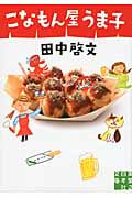 こなもん屋うま子 (実業之日本社文庫)