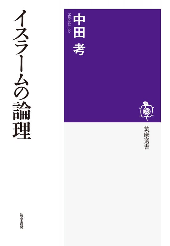 イスラームの論理 (筑摩選書)の詳細を見る