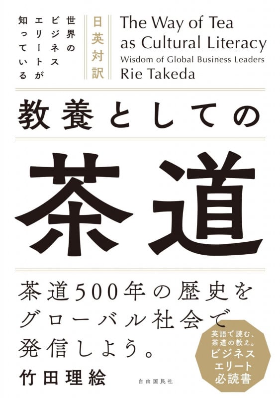 The Way of Tea as Cultural Literacy Wisdom of Global Business Leaders 日英対訳 世界のビジネスエリートが知っている 教養としての茶道