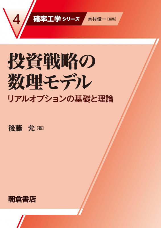 投資戦略の数理モデル リアルオプションの基礎と理論 (確率工学シリーズ 4)