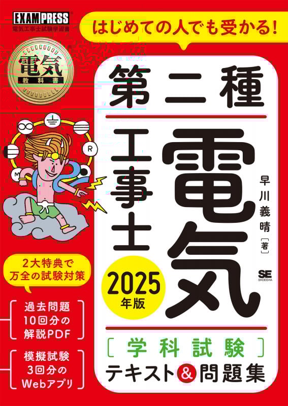 電気教科書 第二種電気工事士[学科試験]はじめての人でも受かる!テキスト&問題集 2025年版 (EXAMPRESS)