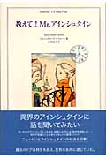 教えて!!Mr.アインシュタイン