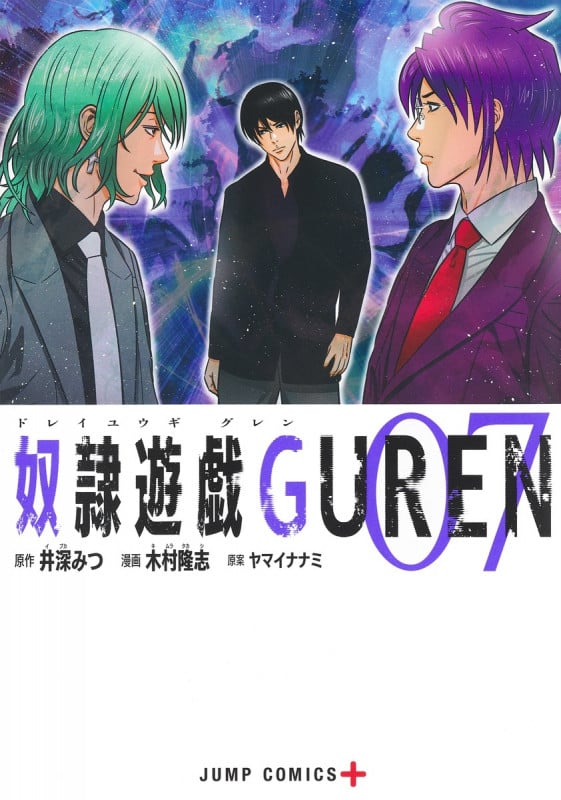 奴隷遊戯GUREN 7 (ジャンプコミックス)