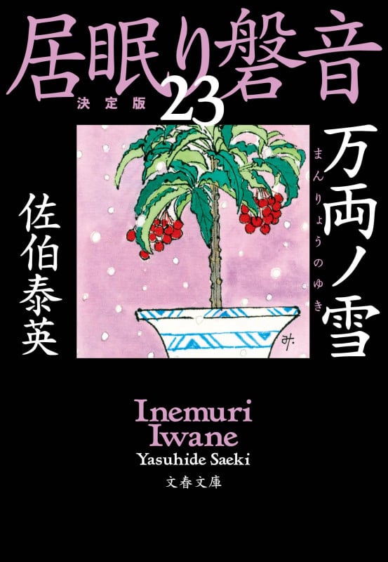 万両ノ雪 居眠り磐音(二十三)決定版 (文春文庫)の詳細を見る