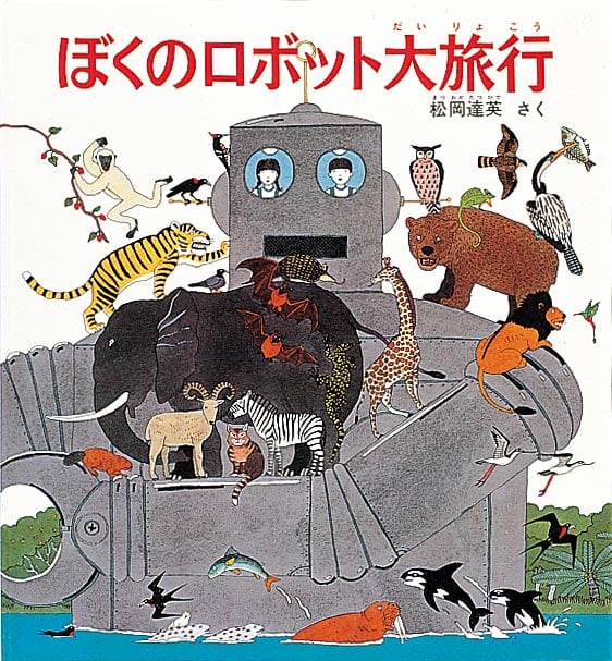 ぼくのロボット大旅行 (福音館のかがくのほん)