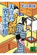 大江戸省エネ事情 (講談社文庫)