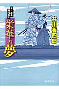 暴れ旗本御用斬り 栄華の夢の詳細を見る