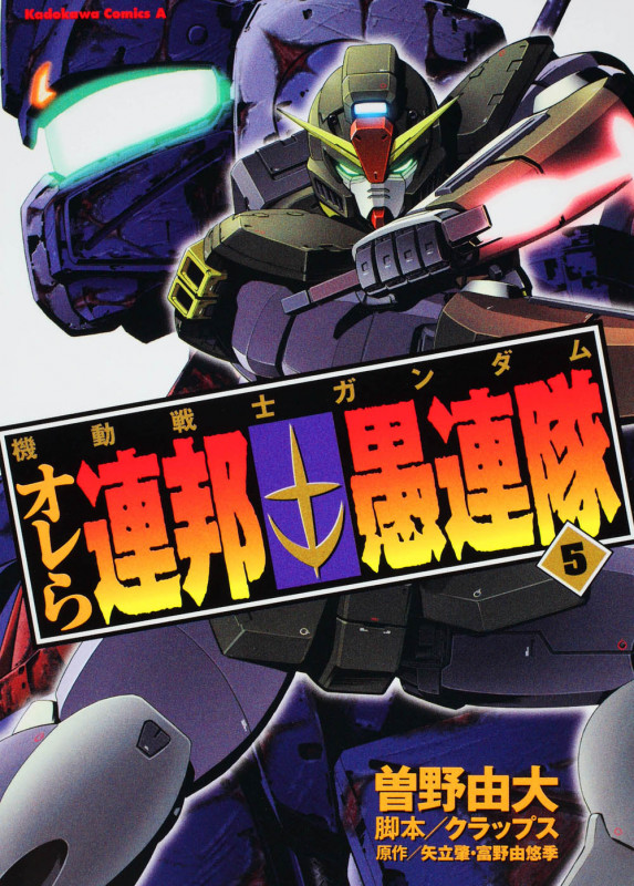 機動戦士ガンダム オレら連邦愚連隊 (5) (角川Cエース)