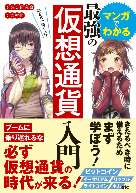 めざせ「億り人」!マンガでわかる最強の仮想通貨入門の詳細を見る