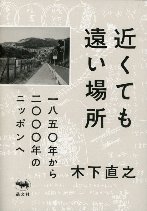近くても遠い場所 一八五〇年から二〇〇〇年のニッポンへ