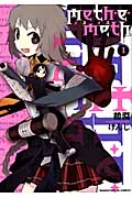 meth・e・meth 1 (まんがタイムKRコミックス フォワードシリーズ)