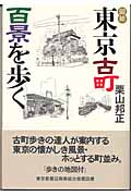 図絵 東京古町百景を歩く