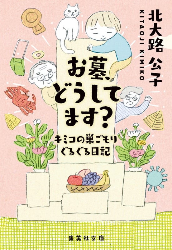 お墓、どうしてます? キミコの巣ごもりぐるぐる日記 (集英社文庫(日本))