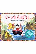いっすんぼうし (てのひらむかしばなし)