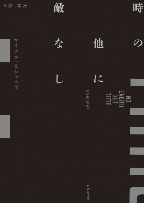 時の他に敵なし (竹書房文庫)