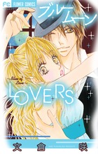 ブルームーンLOVERS (フラワーCベツコミ)