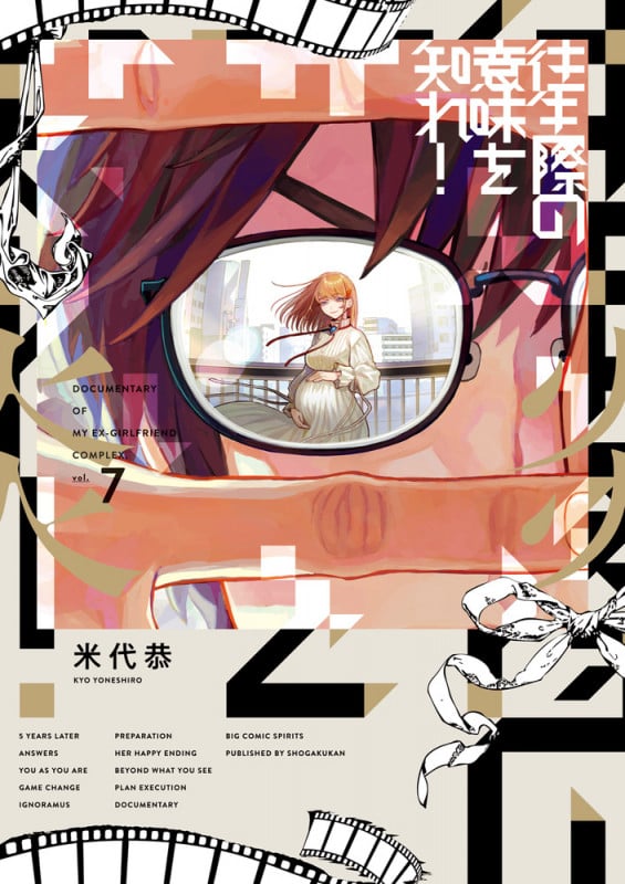 往生際の意味を知れ! (vol.7) (ビッグCスピリッツ)