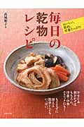 毎日の乾物レシピ おいしい、節約、栄養たっぷり