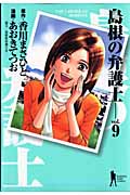 島根の弁護士 9 (ヤングジャンプコミックス)の詳細を見る
