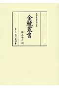 金鯱叢書 史学美術史論文集 (第36輯)