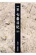 一茶 七番日記 (下) (岩波文庫)