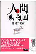 人間動物園 (双葉文庫)