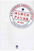 はじめてのアメリカ法 Inspiring American Law