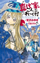 真代家こんぷれっくす! Sentimental days ココロをつなぐメロディ (小学館ジュニア文庫)