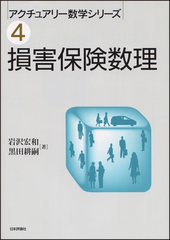 リスク・セオリーの基礎　〜不確実性に対処するための数理 岩沢宏和 おすすめランキング (27作品) - ブクログ
