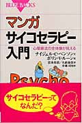 マンガ サイコセラピー入門