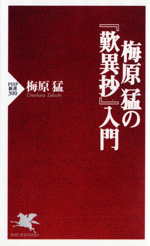 梅原猛の『歎異抄』入門 (PHP新書)