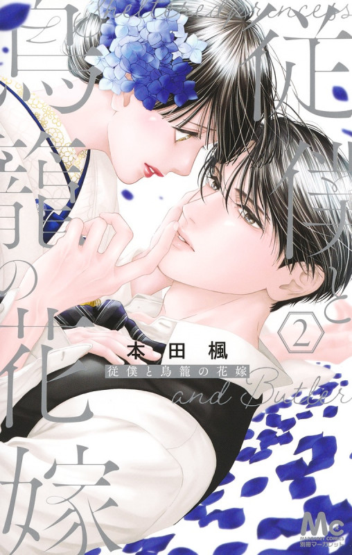 従僕と鳥籠の花嫁 2 (マーガレットコミックス)