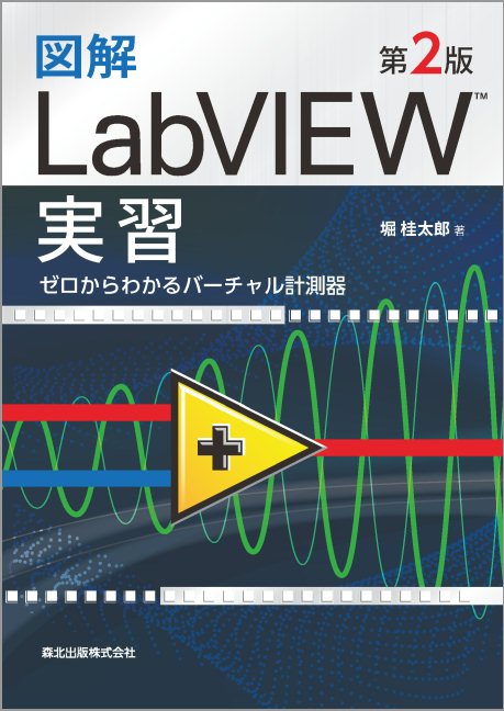 図解 LabVIEW実習(第2版) ゼロからわかるバーチャル計測器