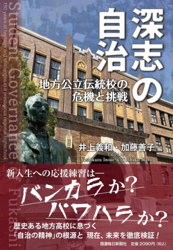深志の自治 地方公立伝統校の危機と挑戦
