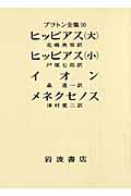 プラトン全集 (10)の詳細を見る