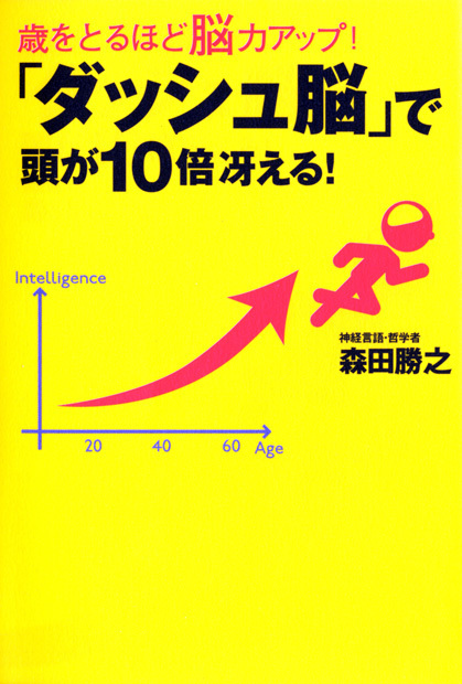歳をとるほど脳力アップ!「ダッシュ脳」で頭が10倍冴える!