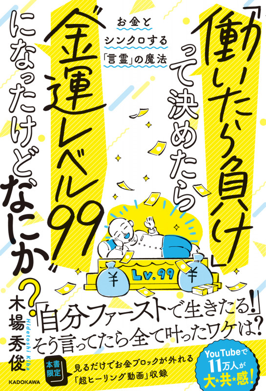 「働いたら負け」って決めたら“金運レベル99”になったけど、なにか? お金とシンクロする「言霊」の魔法の詳細を見る