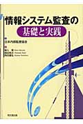情報システム監査の基礎と実践