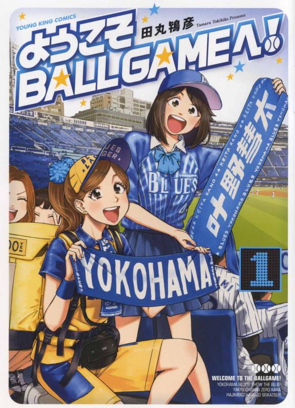 ようこそBALLGAMEへ! 1 (1巻) (YKコミックス)