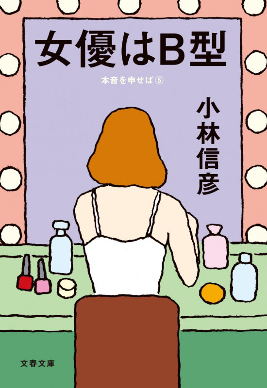 女優はB型 本音を申せば⑤ (文春文庫)の詳細を見る