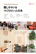 癒しサロンをつくりたい人の本