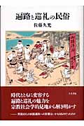 遍路と巡礼の民俗