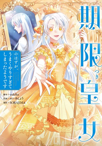 期限つき皇女のはずが、うまくやりすぎてしまったようです 1 (フロース コミック)