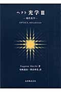 ヘクト 光学 III 現代光学