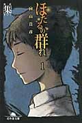ほたるの群れ 集 (第一話) (幻冬舎文庫)