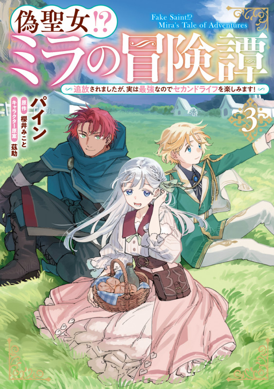 偽聖女!? ミラの冒険譚 ~追放されましたが、実は最強なのでセカンドライフを楽しみます!~ 3 (フロース コミック)