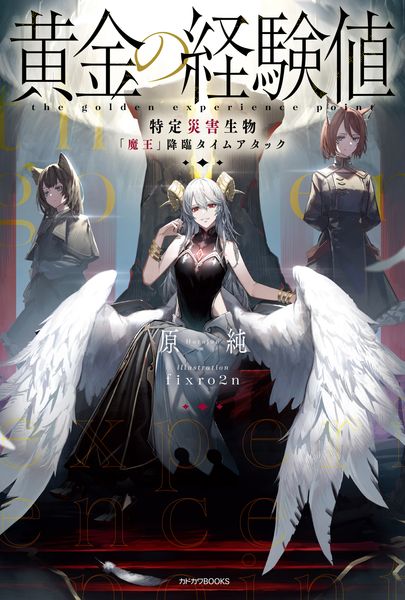 黄金の経験値 特定災害生物「魔王」降臨タイムアタック (1) (カドカワBOOKS)