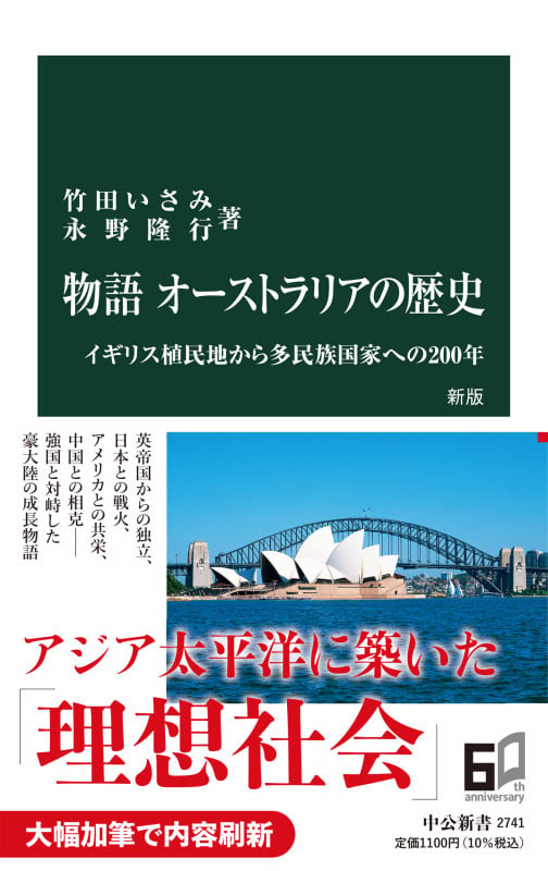 物語 オーストラリアの歴史 新版 イギリス植民地から多民族国家への200年 (中公新書 2741)