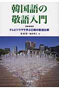 韓国語の敬語入門 テレビドラマで学ぶ日韓の敬語比較