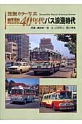 発掘カラー写真 昭和40年代バス浪漫時代 (紀行文エッセイ)